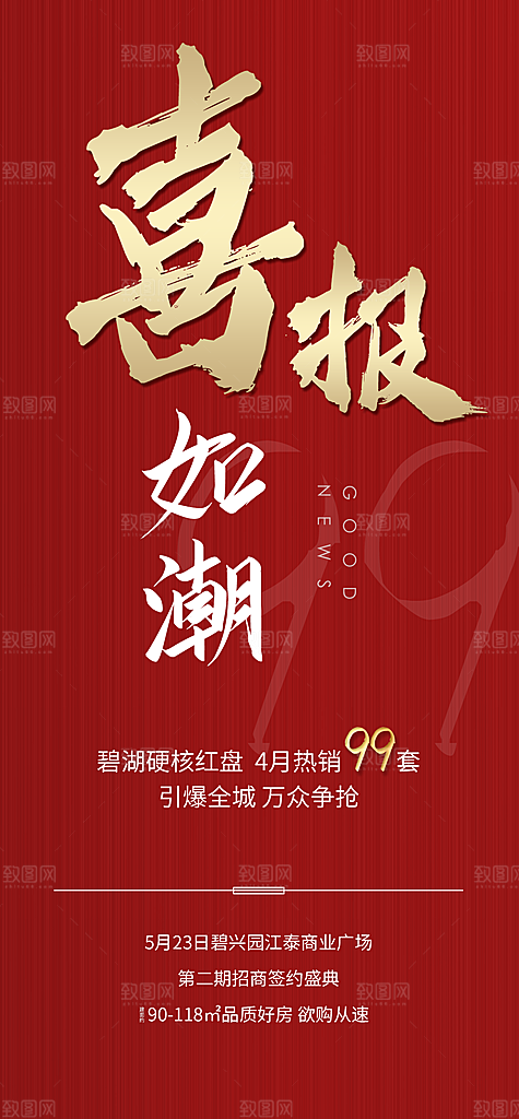 红色大气喜报海报