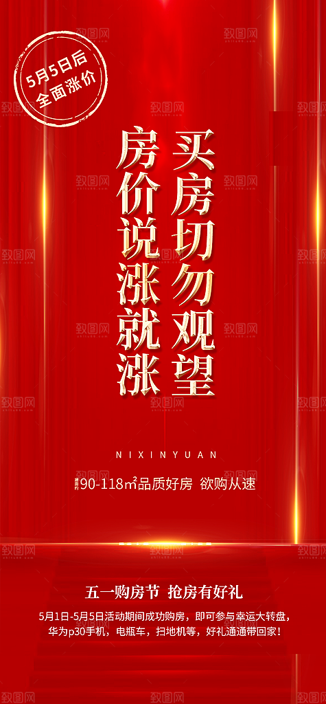 红色大气涨价海报