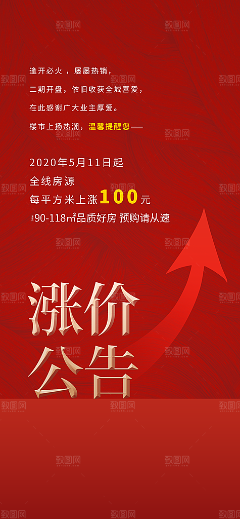 红色大气涨价海报