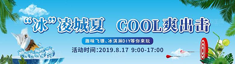 夏季冰爽趣味活动展板