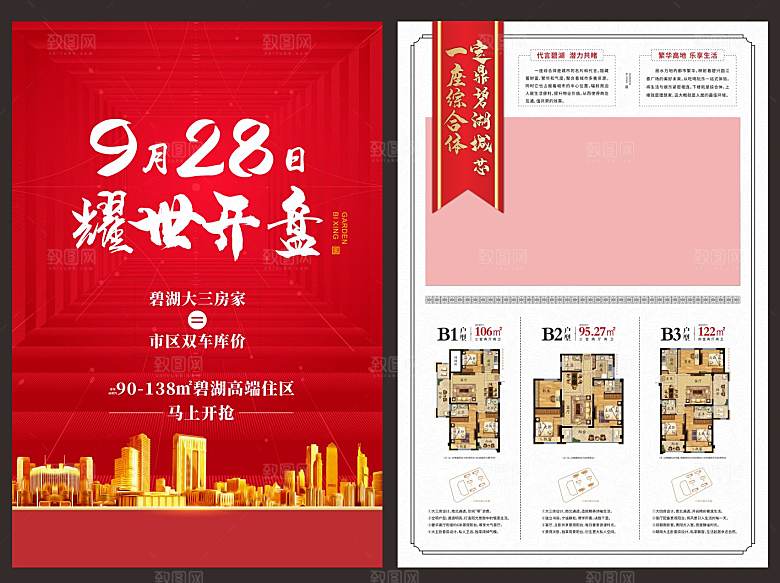 红色大气地产开盘单页