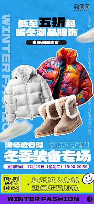 暖冬服装促销折扣羽绒服靴子手机海报