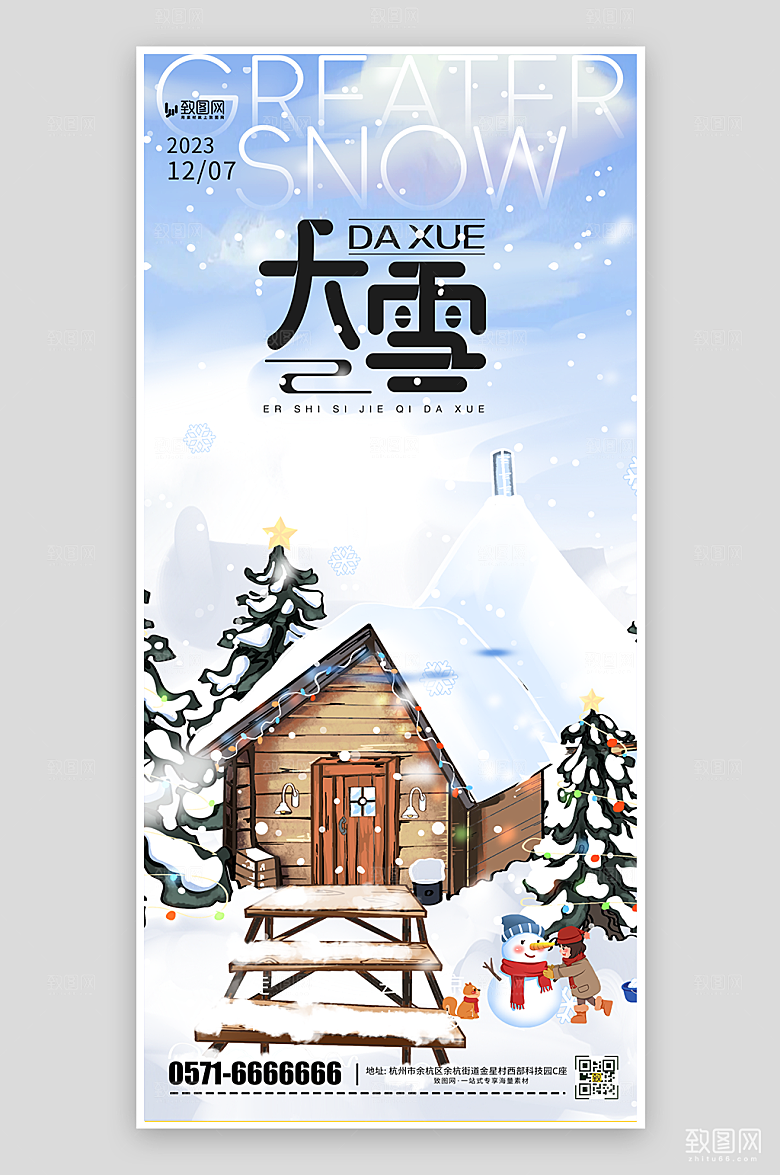 中国传统节气大雪海报