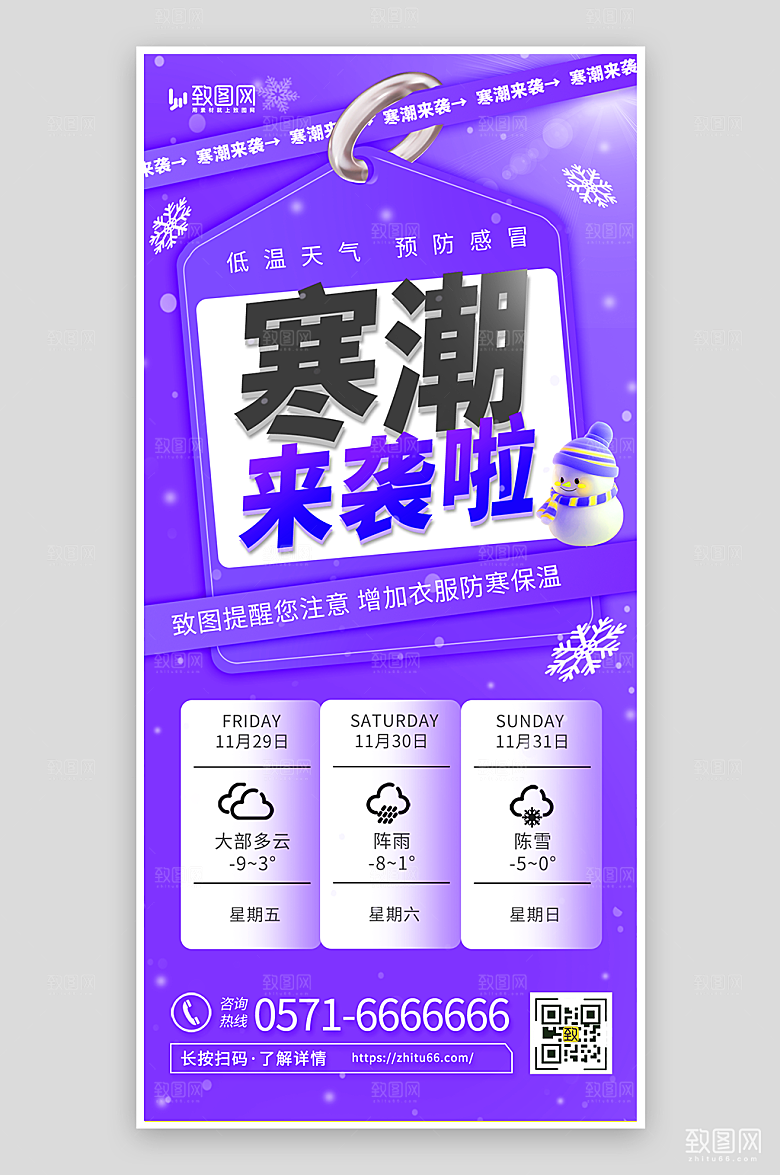 低温寒潮预警海报