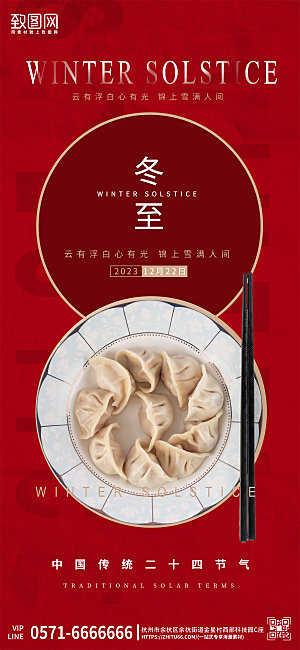 中国传统节气冬至饺子红色手机海报