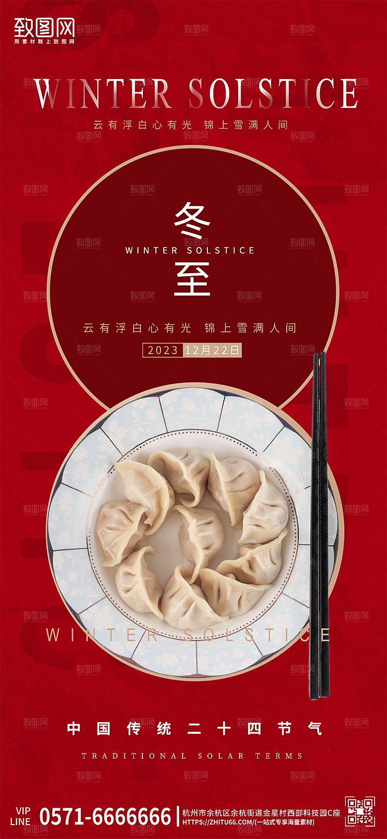 中国传统节气冬至饺子红色手机海报