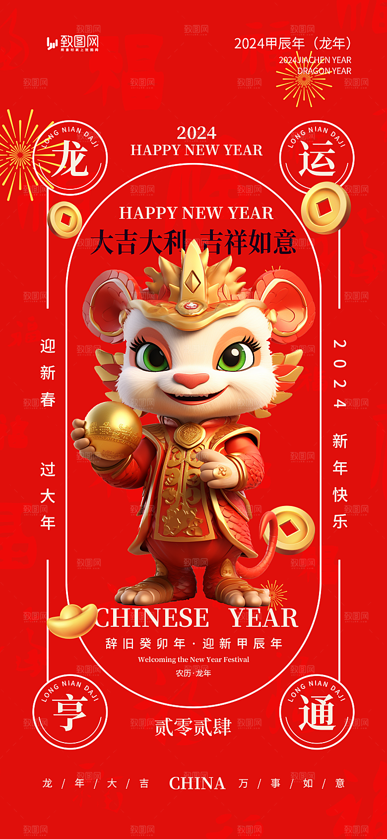龙年龙运亨通海报