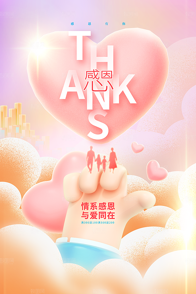 温馨唯美感恩节宣传促销海报设计