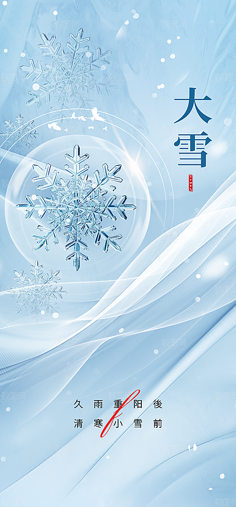地产小雪大雪二十四节气海报