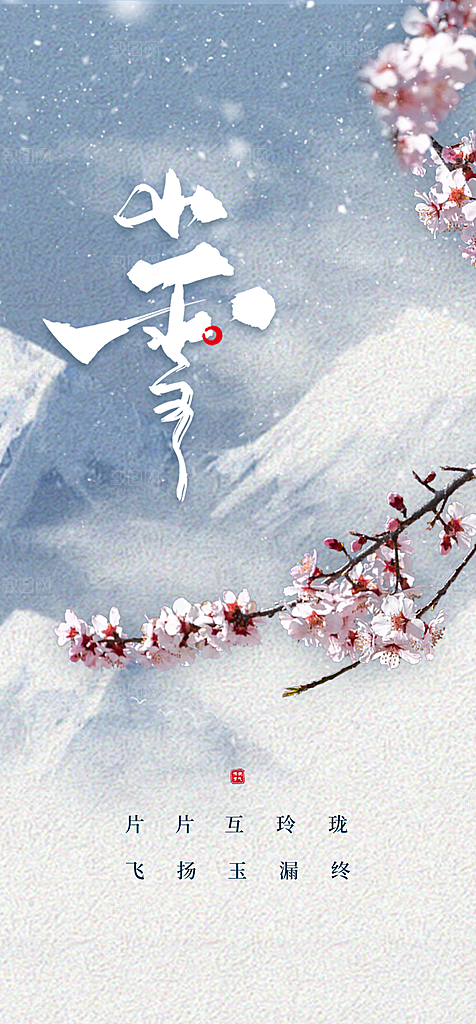 地产小雪大雪二十四节气海报