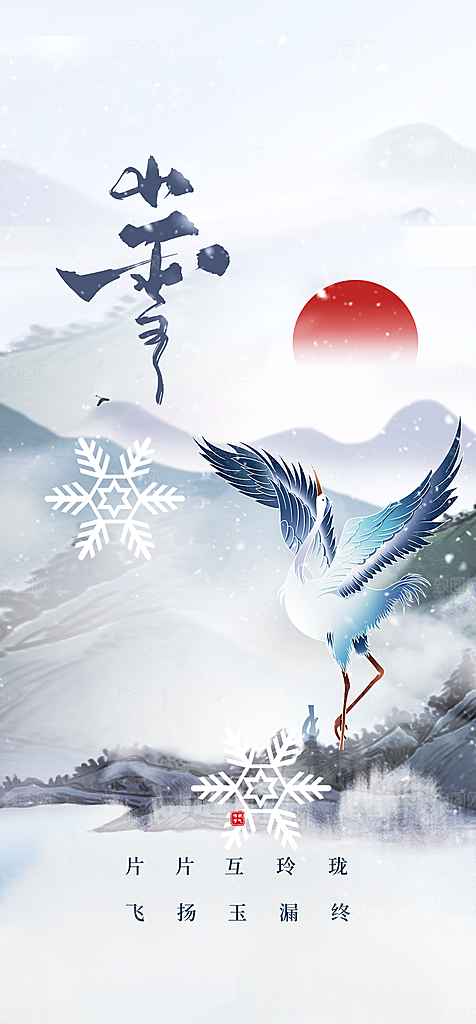 地产小雪大雪二十四节气海报