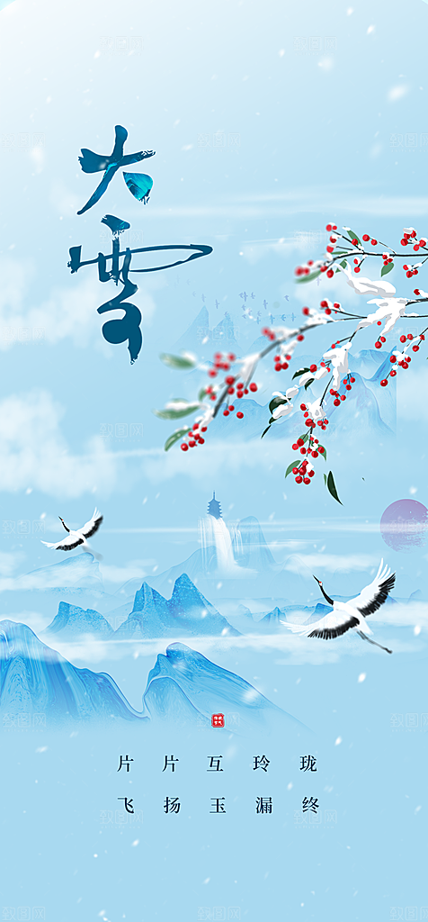 地产小雪大雪二十四节气海报
