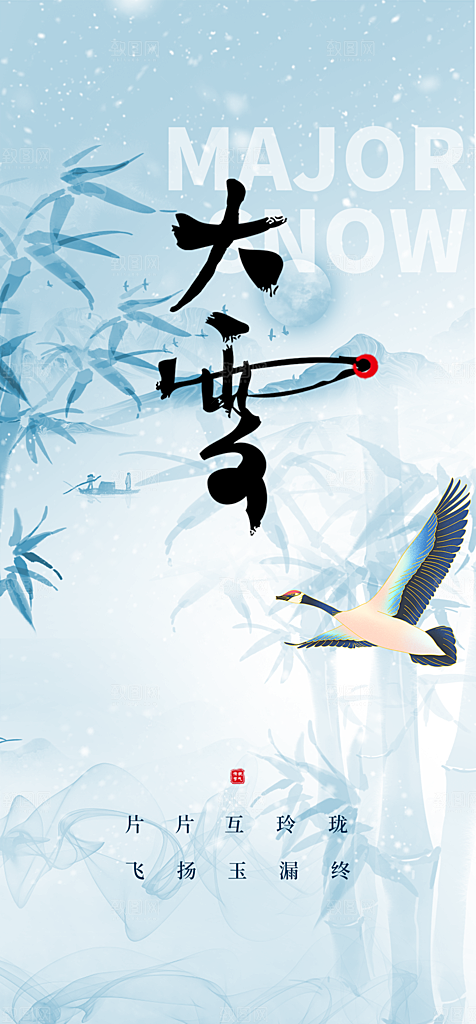 地产小雪大雪二十四节气海报