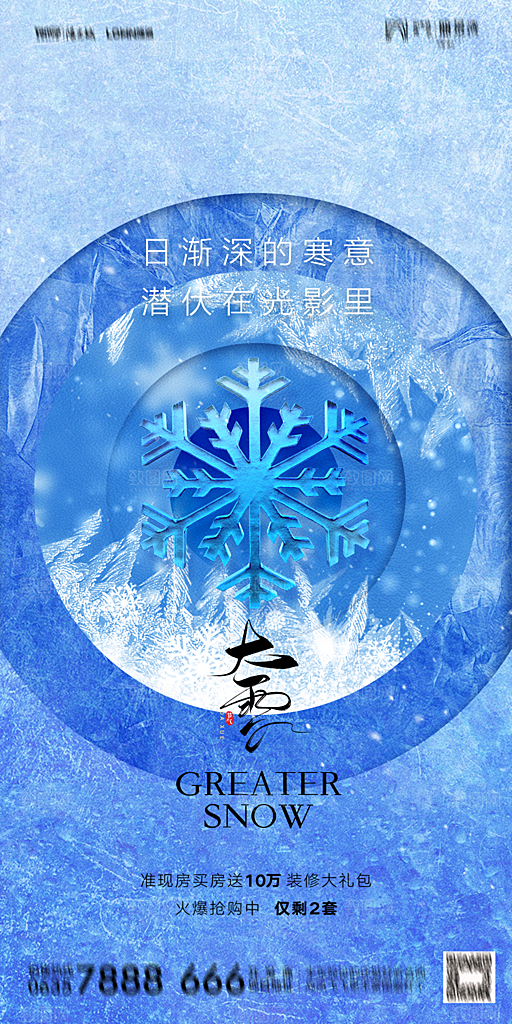 地产大雪二十四节气简约大气海报