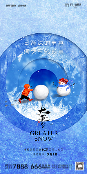 地产大雪二十四节气简约大气海报