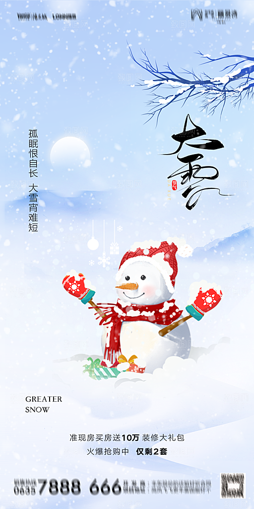 地产大雪二十四节气简约大气海报