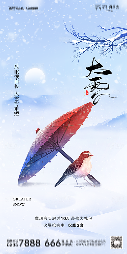 地产大雪二十四节气简约大气海报