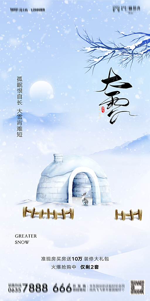 地产大雪二十四节气简约大气海报