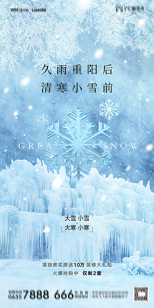 地产大雪二十四节气简约大气海报