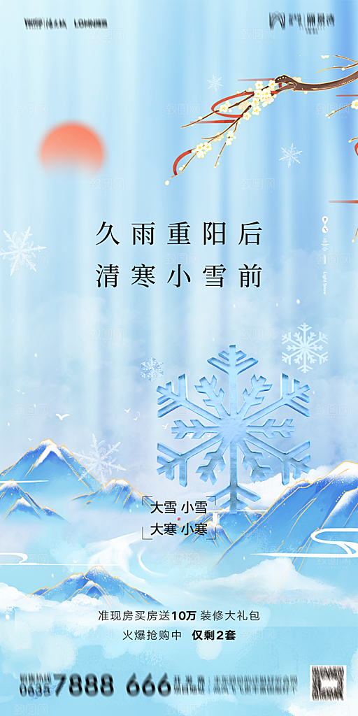 地产大雪二十四节气简约大气海报