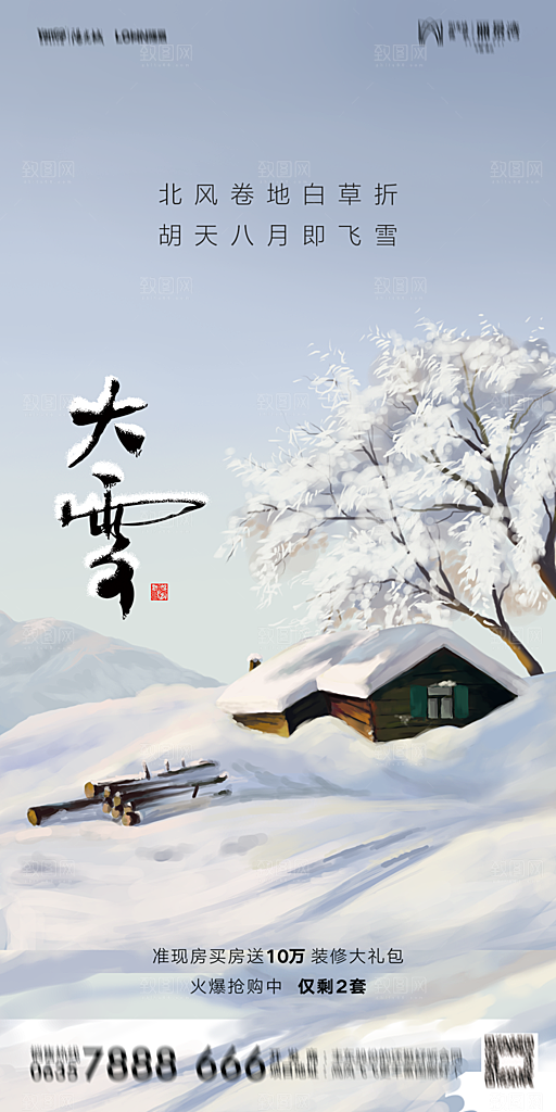 地产大雪二十四节气简约大气海报