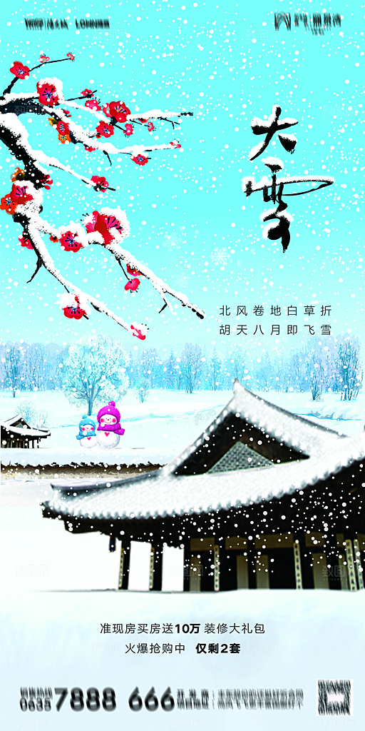 地产大雪二十四节气简约大气海报