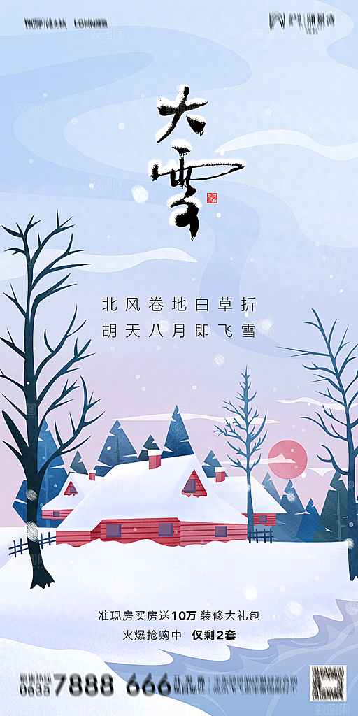 地产大雪二十四节气简约大气海报