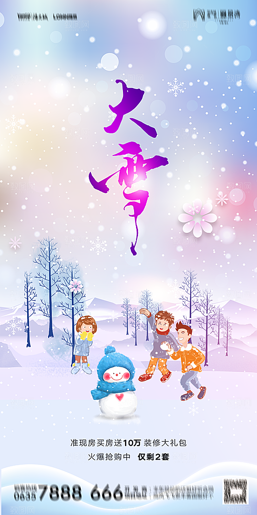 地产大雪二十四节气简约大气海报