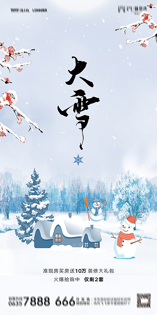 地产大雪二十四节气简约大气海报