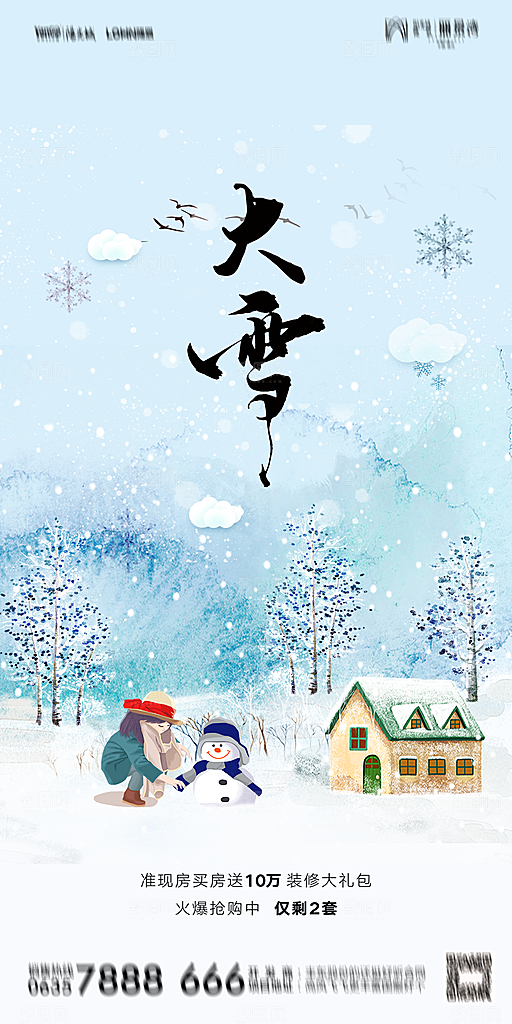 地产大雪二十四节气简约大气海报