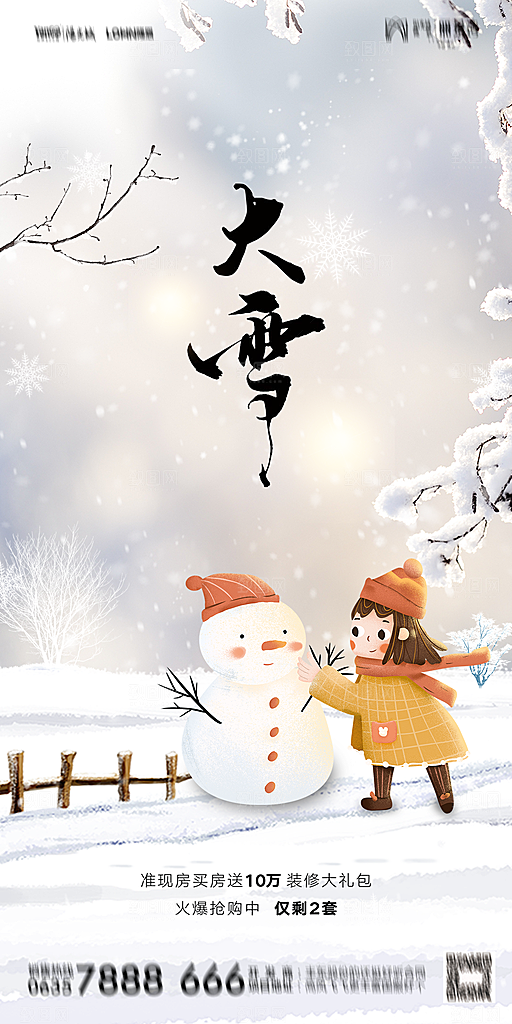 地产大雪二十四节气简约大气海报