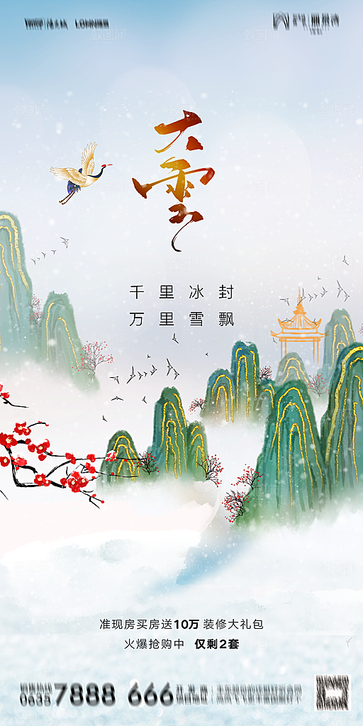 地产大雪二十四节气简约大气海报