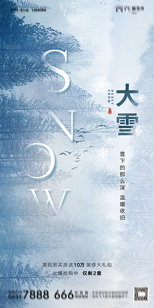 地产大雪二十四节气简约大气海报