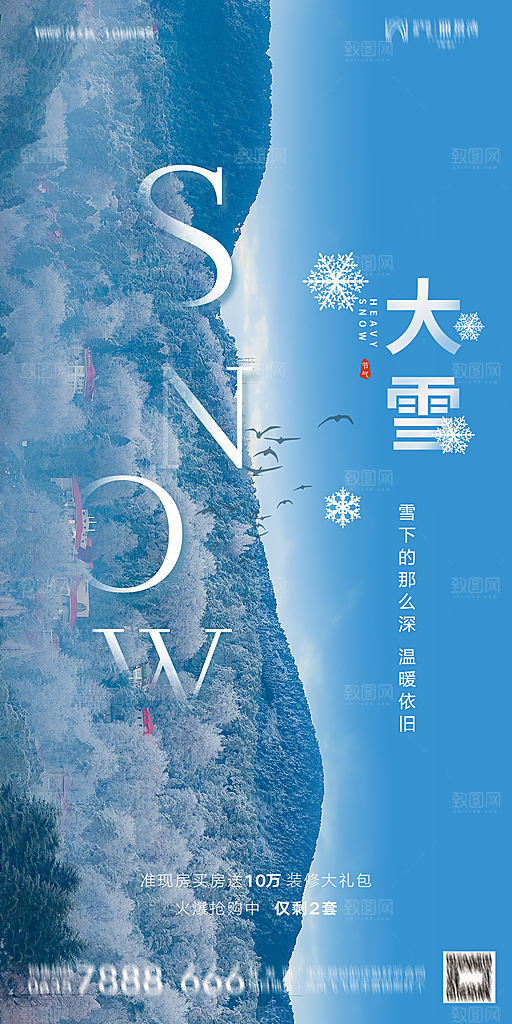 地产大雪二十四节气简约大气海报