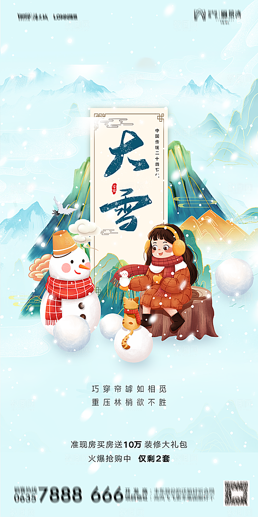 地产大雪二十四节气简约大气海报