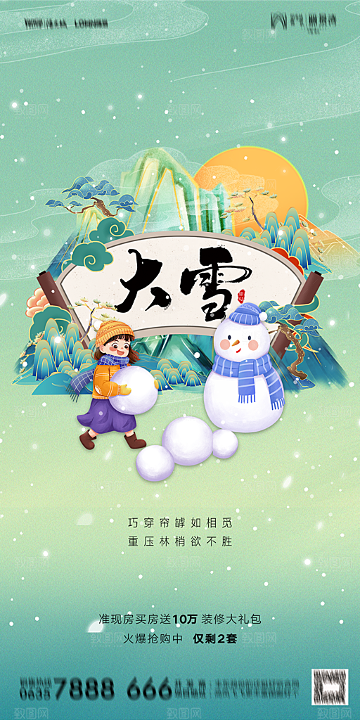 地产大雪二十四节气简约大气海报