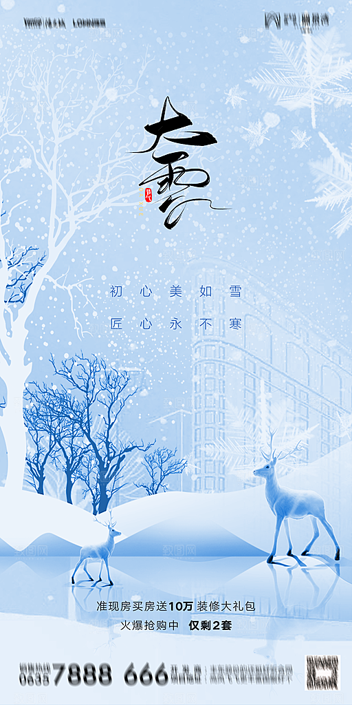 地产大雪二十四节气简约大气海报