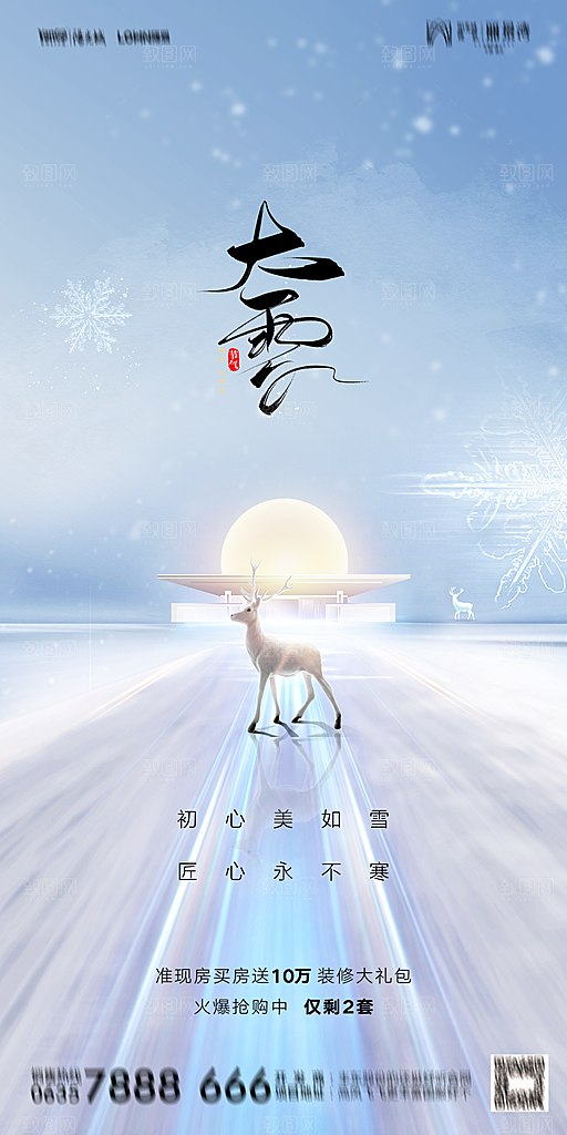 地产大雪二十四节气简约大气海报