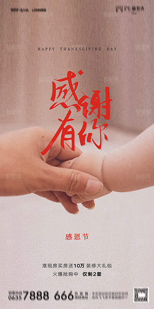 地产感恩节简约大气海报