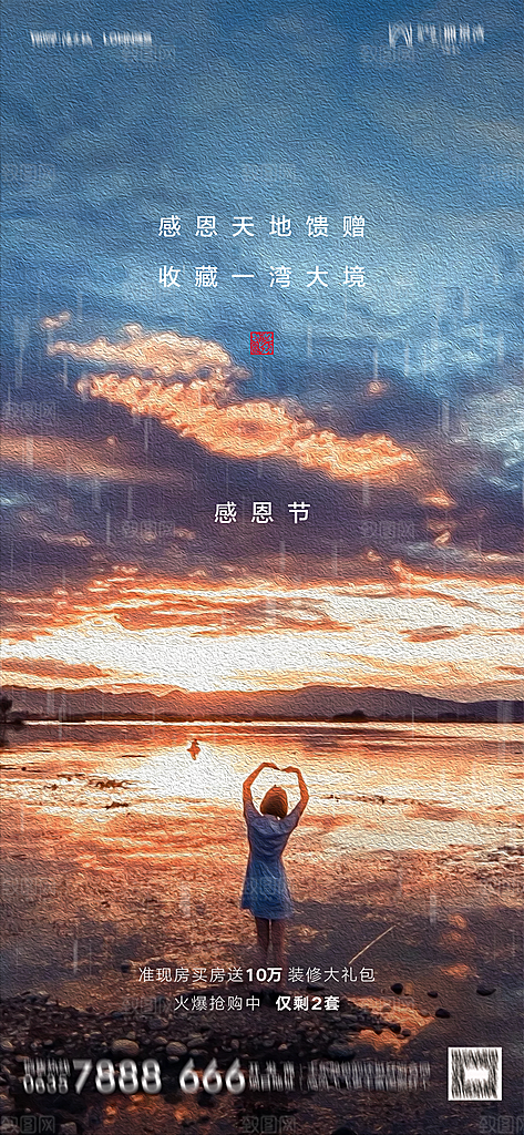 地产感恩节简约大气海报