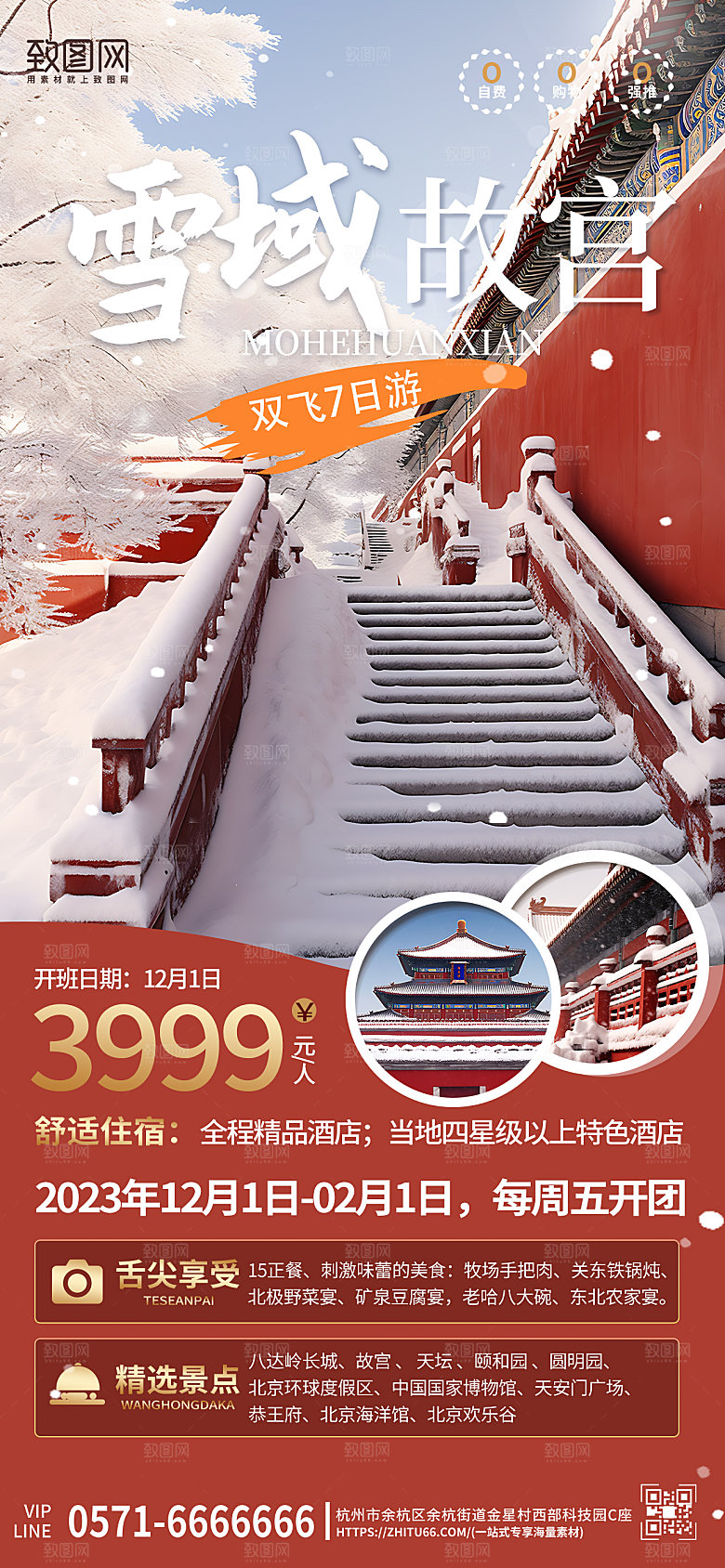 冬季冬天北京旅行故宫雪景手机海报