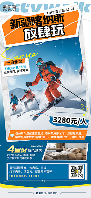 冬天冬季新疆户外滑雪履行手机海报