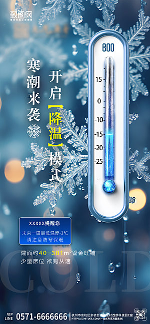 寒潮降温提醒温度计手机海报