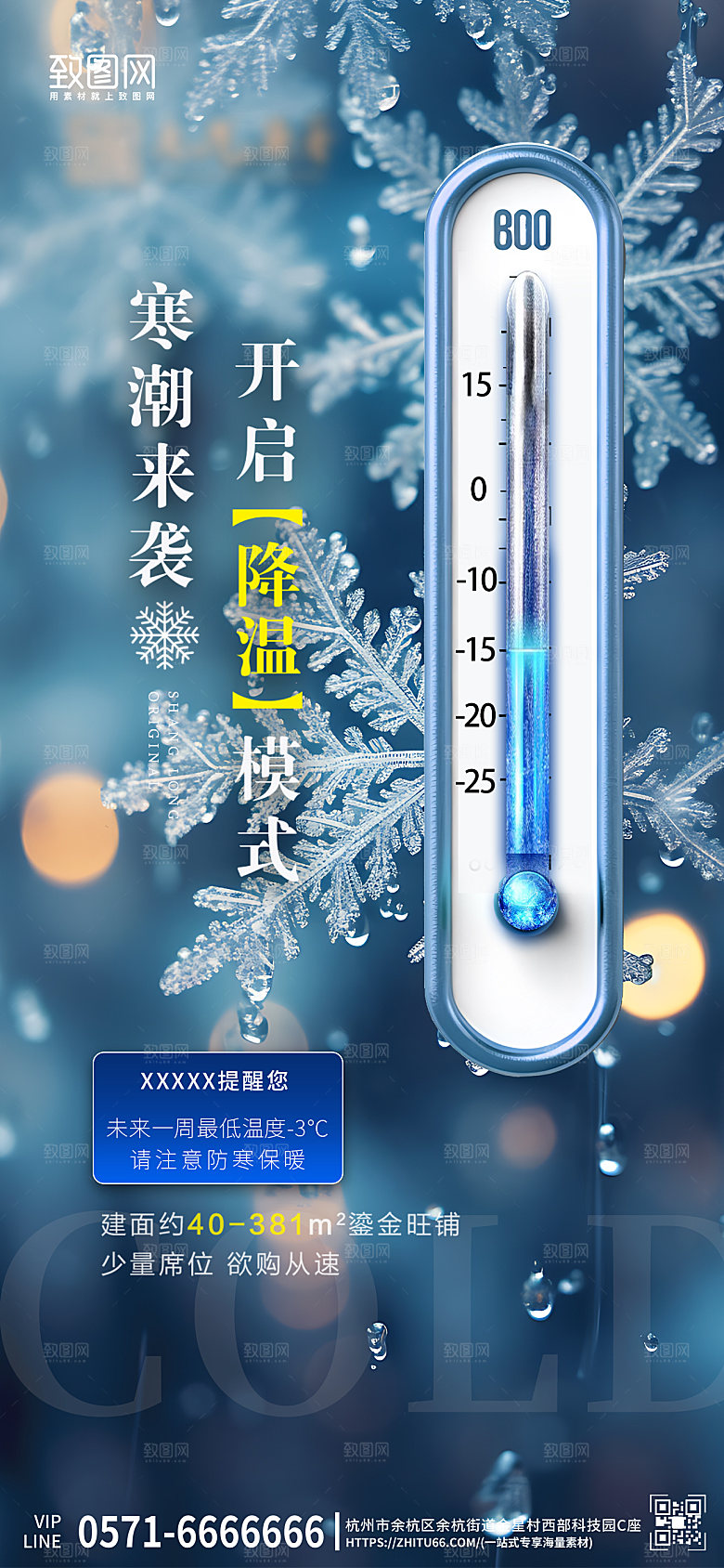 寒潮降温提醒温度计手机海报