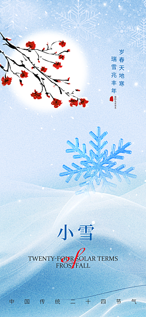 小雪雪花浅蓝色新中式手机海报
