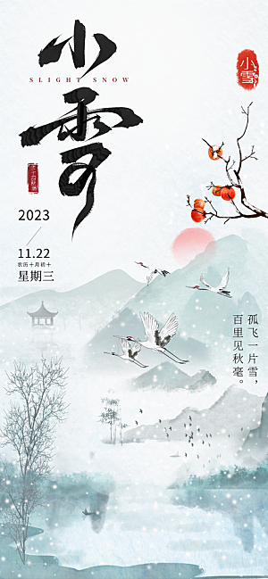 小雪雪天白鹭白青色中国风节气海报