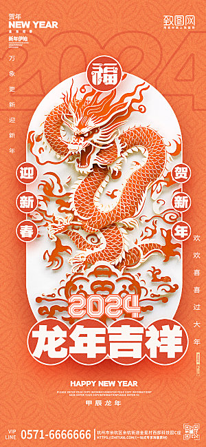 2024新年元旦橙色剪纸风中国龙手机海报