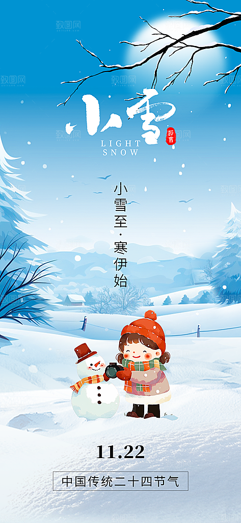 二十四节气小雪堆雪人蓝色创意手机海报
