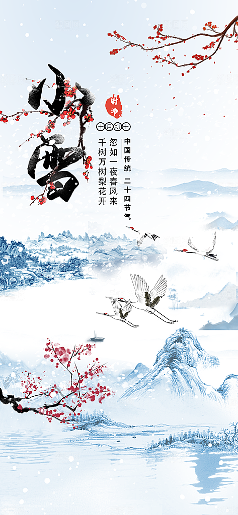 小雪山水寒梅蓝色中国风节气海报