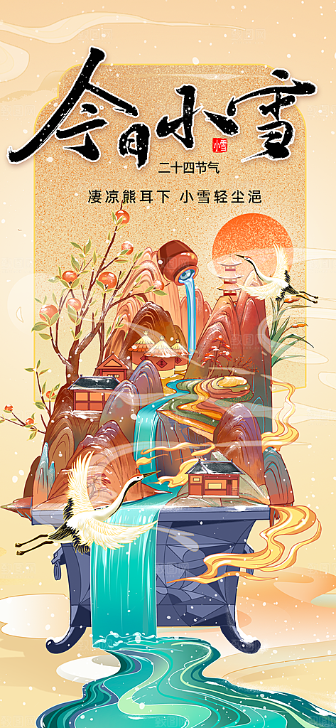 小雪山水黄色中国风全屏海报